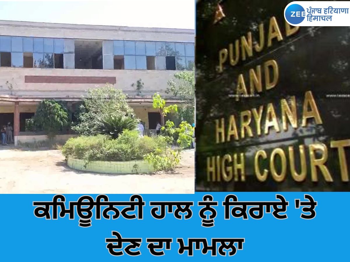 Doraha News: ਕਮਿਊਨਿਟੀ ਹਾਲ ਨੂੰ ਕਿਰਾਏ 'ਤੇ ਦੇਣ ਦਾ ਮਾਮਲਾ, HC ਨੇ FIR ਦਰਜ ਕਰਨ ਦੇ ਹੁਕਮ ਦਿੱਤੇ