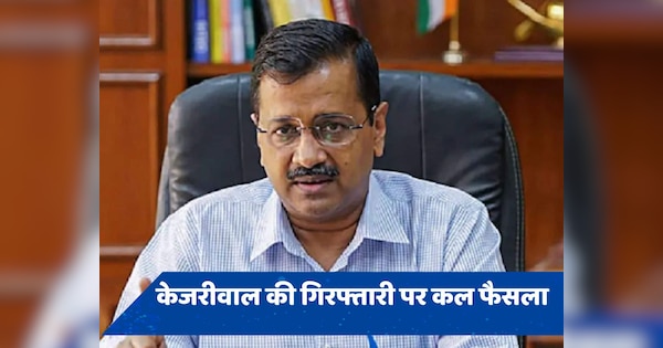 गिरफ्तारी के खिलाफ केजरीवाल की याचिका पर दिल्ली HC का निर्णय कल, दोपहर 2:30 पर आएग फैसला