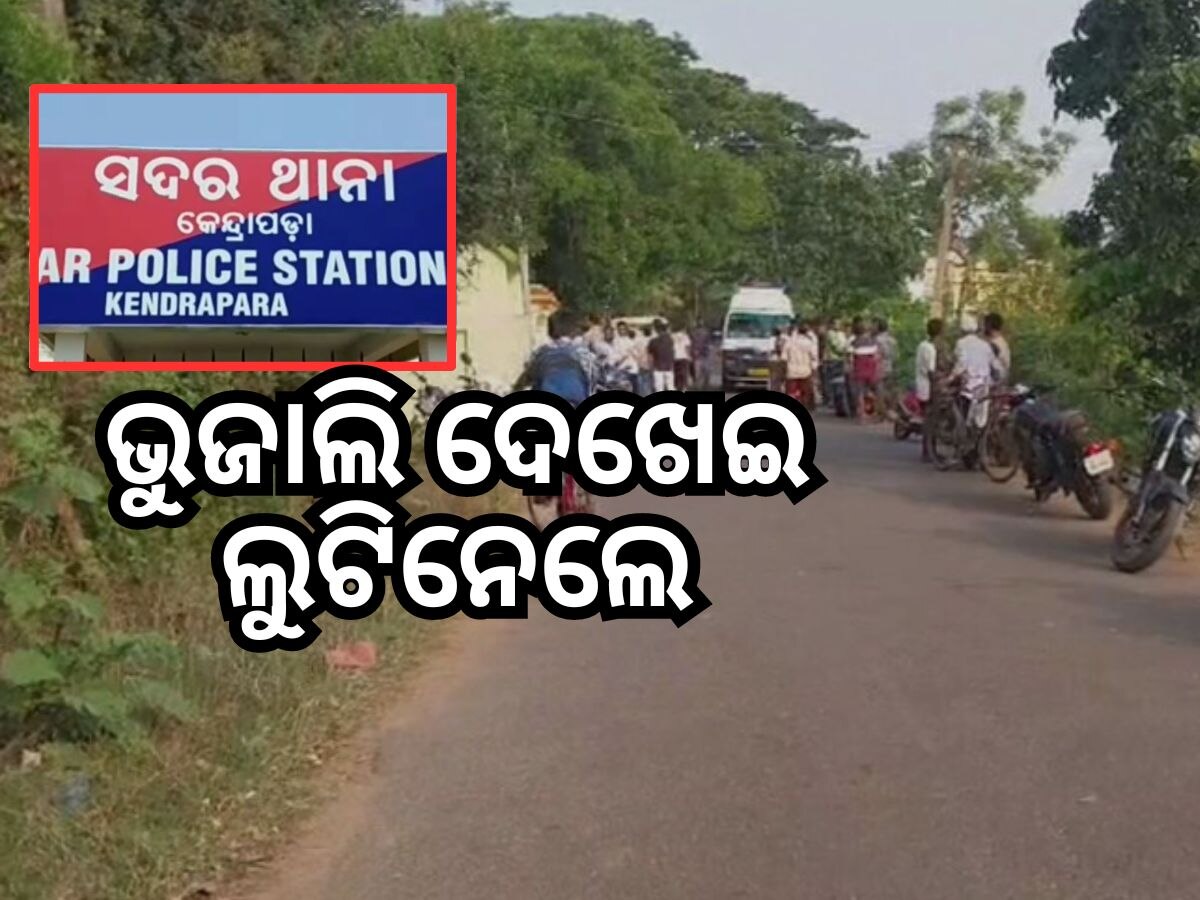 Crime News: ଲୁଟର ଶିକାର ହେଲେ ବ୍ରଏଲର କମ୍ପାନୀ ଏଜେଣ୍ଟ