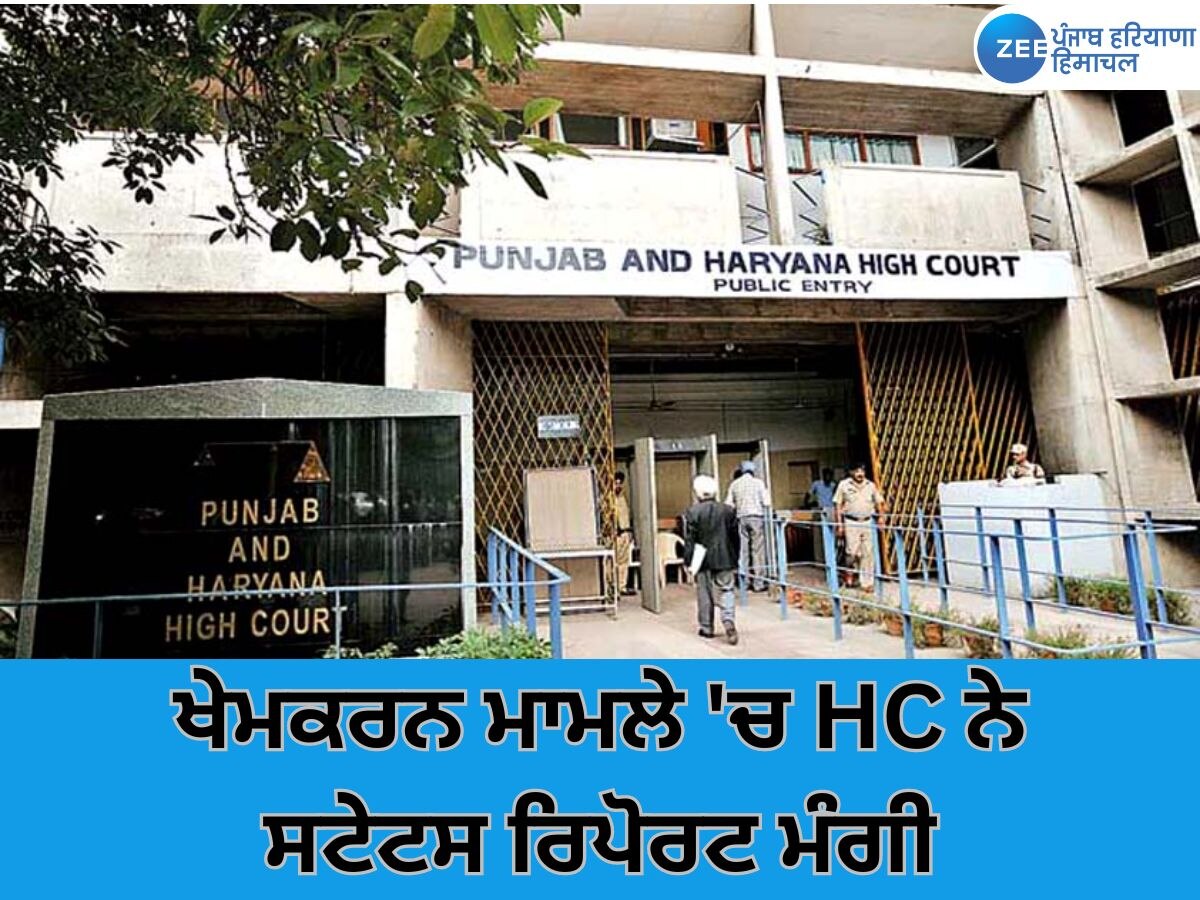  Khemkaran Mamla News: HC ਨੇ ਮਹਿਲਾ ਨੂੰ ਨਗਨ ਘੁੰਮਾਉਣ ਦੇ ਮਾਮਲੇ 'ਚ ਪੰਜਾਬ ਸਰਕਾਰ ਤੋਂ ਸਟੇਟਸ ਰਿਪੋਰਟ ਮੰਗੀ