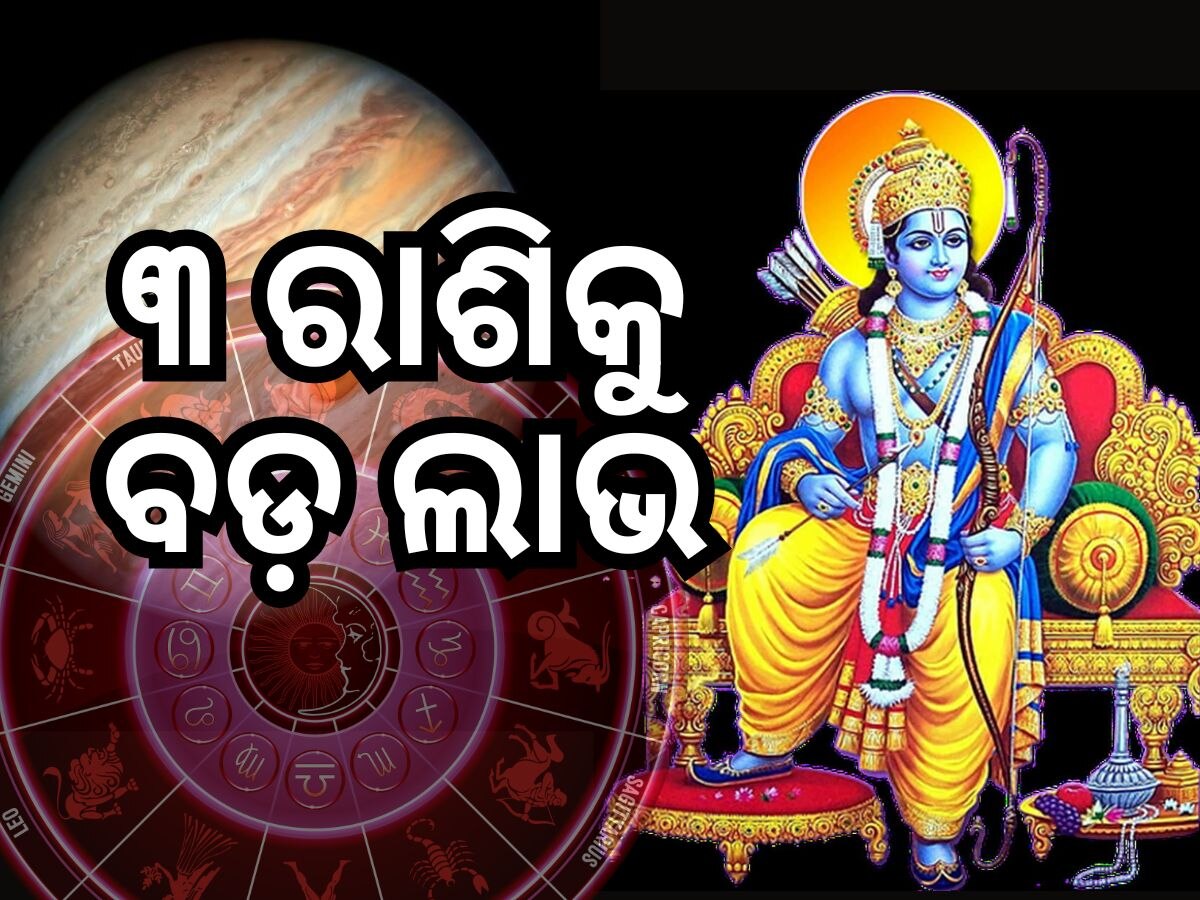 Guru Nakshatra Gochar: ରାମ ନବମୀରେ ନକ୍ଷତ୍ର ପରିବର୍ତ୍ତନ କରିବେ ବୃହସ୍ପତି, ୩ରାଶିଙ୍କ ଭାଗ୍ୟ ଉଜ୍ଜ୍ୱଳ