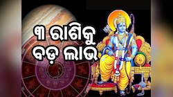Guru Nakshatra Gochar: ରାମ ନବମୀରେ ନକ୍ଷତ୍ର ପରିବର୍ତ୍ତନ କରିବେ ବୃହସ୍ପତି, ୩ରାଶିଙ୍କୁ ଲାଭ