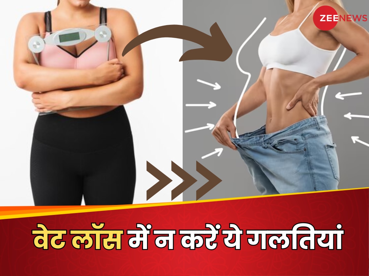 Weight Loss Tips: वजन घटाने के सफर में भूलकर भी न करें ये गलतियां, उल्टा बढ़ने लगेगा वजन