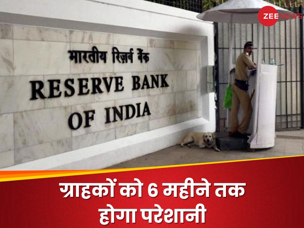 Cooperative Bank: अब बैंक खाते से पैसा नहीं निकाल पाएंगे ये ग्राहक, RBI ने आज से लगा दिए कई प्रतिबंध