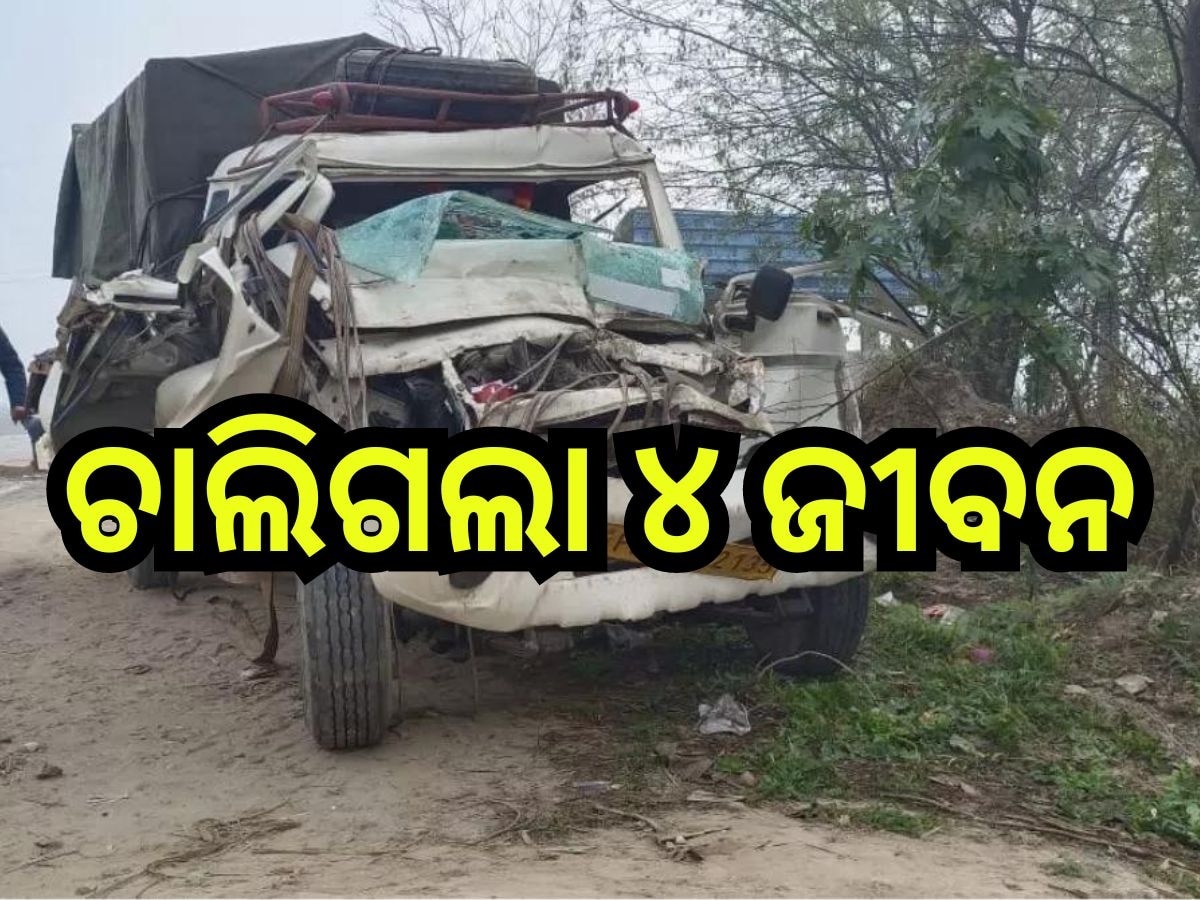 Road Accident: କାର୍ କୁ ପିଟିଲା ପିକଅଫ୍ ଭ୍ୟାନ୍, ଘଟଣାସ୍ଥଳରେ ୪ ମୃତ,୨୦ ଆହତ