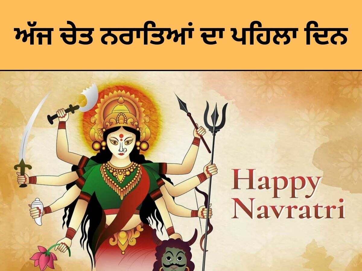 Chaitra Navratri 2024: ਅੱਜ ਚੇਤ ਨਰਾਤਿਆਂ ਦਾ ਪਹਿਲਾ ਦਿਨ, ਮੰਦਰਾਂ ਅਤੇ ਘਰਾਂ ਵਿੱਚ ਗੂੰਜ ਰਹੇ ਜੈਕਾਰੇ 