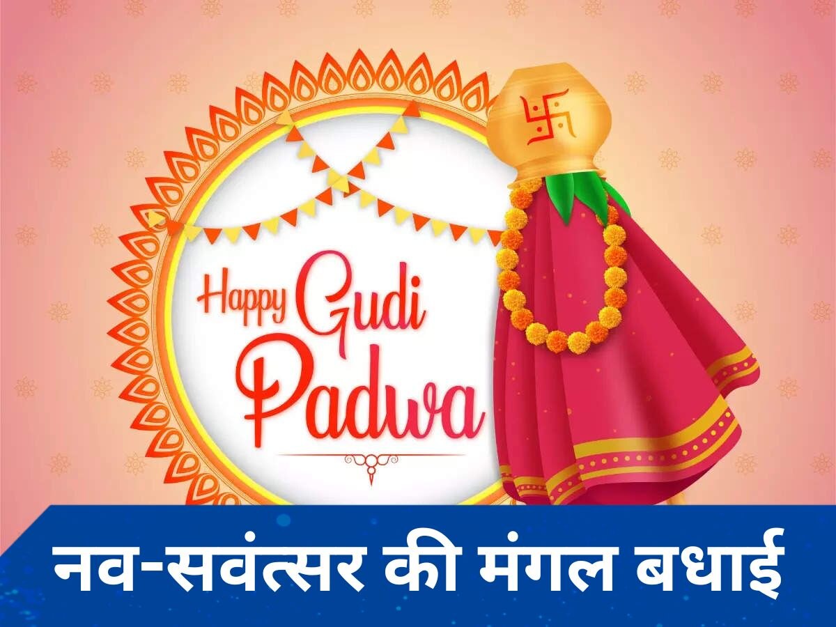 Happy Gudi Padwa 2024: गुड़ी पड़वा के पर्व को बनाएं और खास, अपने प्रियजनों को भेजें शुभकामनाओं के ये 10 मैसेज