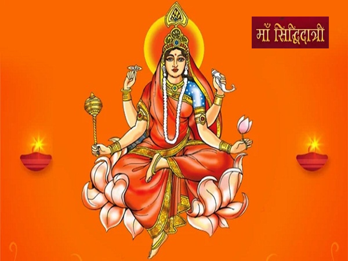 Chaitra Navratri 2024 Day 9: मां सिद्धिदात्री को समर्पित है चैत्र नवरात्रि का नौवां दिन, जानें कन्या पूजन का शुभ मुहूर्त और पूजा विधि