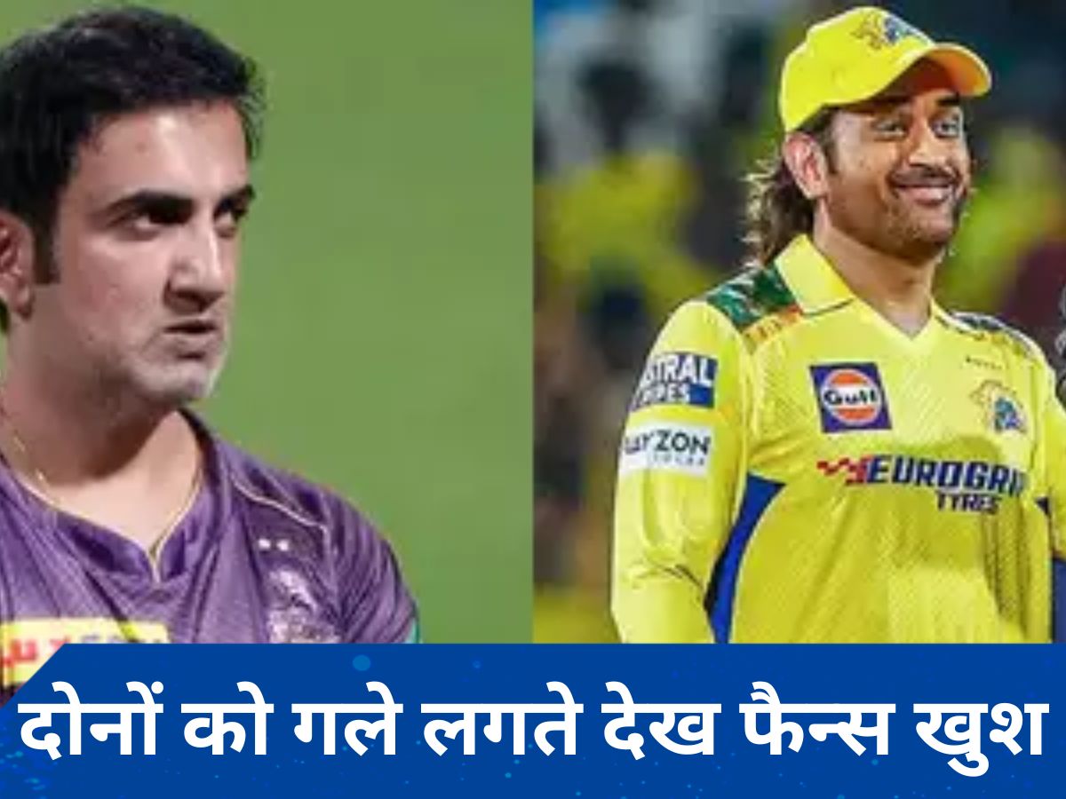 IPL 2024: CSK ने जीता मैच, बाद में गंभीर ने आकर लगाया धोनी को गले...वीडियो हो रहा वायरल