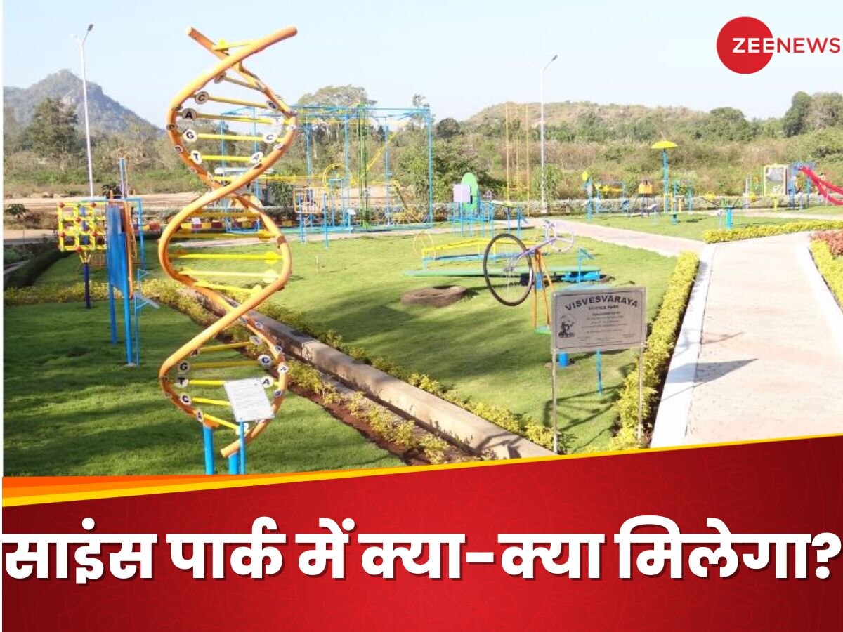 Science Park: पार्क में खेलते-कूदते साइंस, मैथ पढ़ेंगे बच्चे, जनिए कहां और कैसा होगा साइंस पार्क?