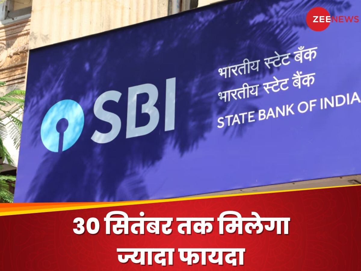 SBI: खुश हुए एसबीआई ग्राहक, अब 30 सितंबर तक मिलेगा ज्यादा ब्याज, बैंक ने लिया फैसला