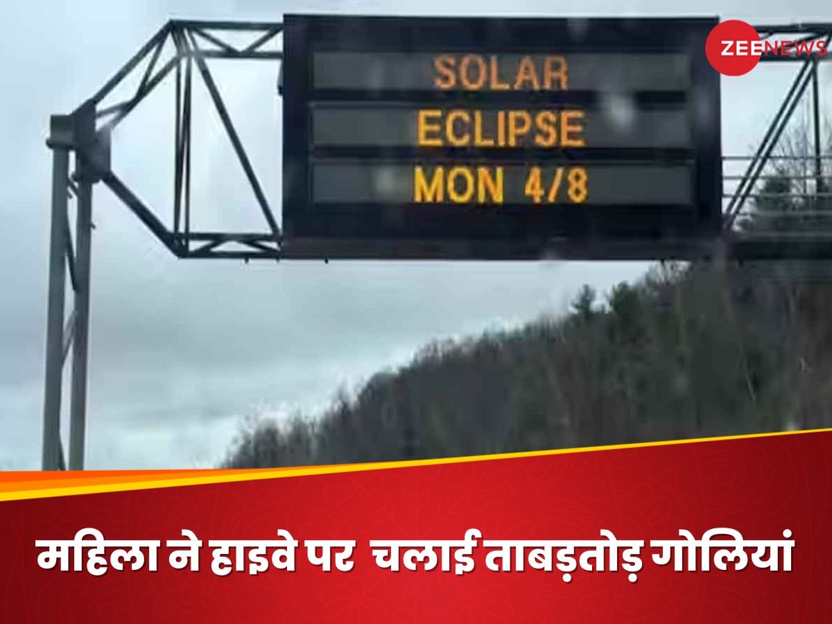 US Shooting: महिला ने अचानक दो ड्राइवरों पर चलाई गोलियां, बोली- सूर्य ग्रहण के दौरान भगवान ने ऐसा करने को कहा