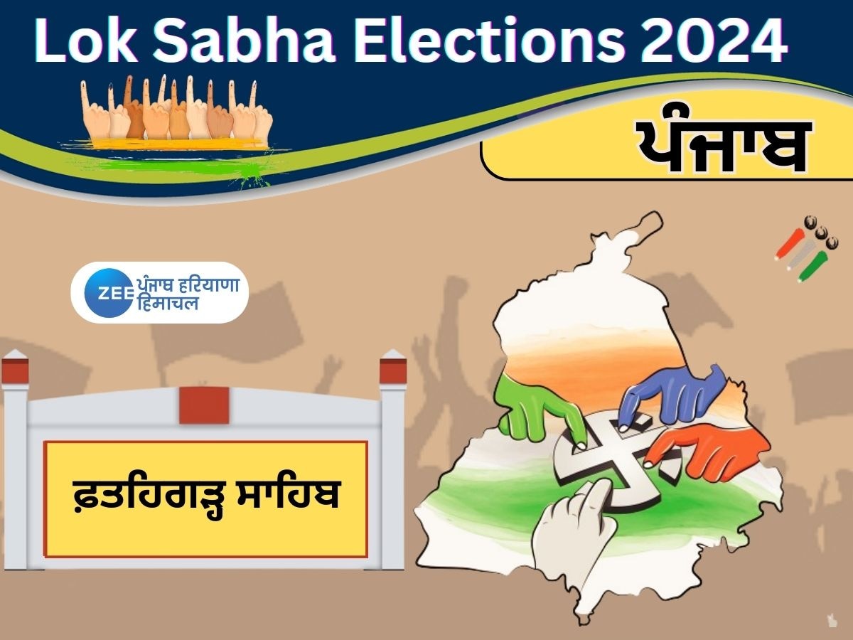 Fatehgarh Sahib Lok Sabha Seat: ਫ਼ਤਹਿਗੜ੍ਹ ਸਾਹਿਬ ਲੋਕ ਸਭਾ ਸੀਟ; ਸਿੱਖ ਧਰਮ 'ਚ ਵਿਸ਼ੇਸ਼ ਮਹੱਤਤਾ ਰੱਖਣ ਵਾਲੀ ਸੀਟ ਦਾ ਇਤਿਹਾਸ