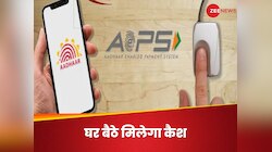 आपको चाहिए कैश... तो घर बैठे आएगा पैसा, बस आपके पास होना चाहिए आधार एटीएम