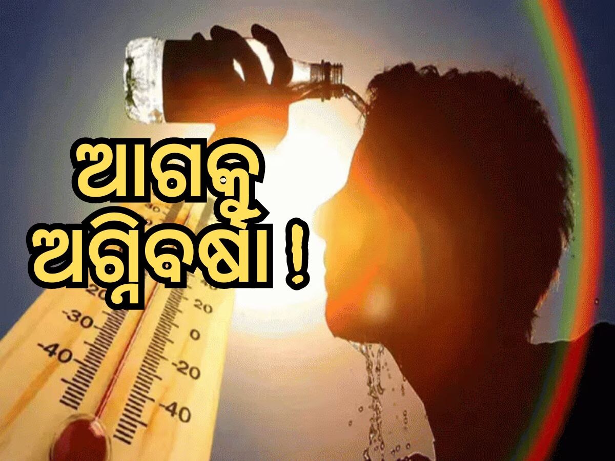 Weather Update: ୧୩ ତାରିଖ ପରଠାରୁ ରାଜ୍ୟରେ ପୁଣି ବଢିବ ତାତି !