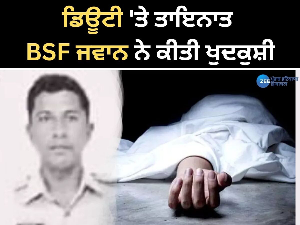 Gurdaspur: ਡਿਊਟੀ 'ਤੇ ਤਾਇਨਾਤ BSF ਜਵਾਨ ਨੇ ਗੋਲੀ ਮਾਰ ਕੇ ਕੀਤੀ ਖੁਦਕੁਸ਼ੀ