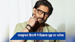 राजकुमार हिरानी के साथ काम करने पर अरशद वारसी उर्फ सर्किट ने कही बड़ी बात