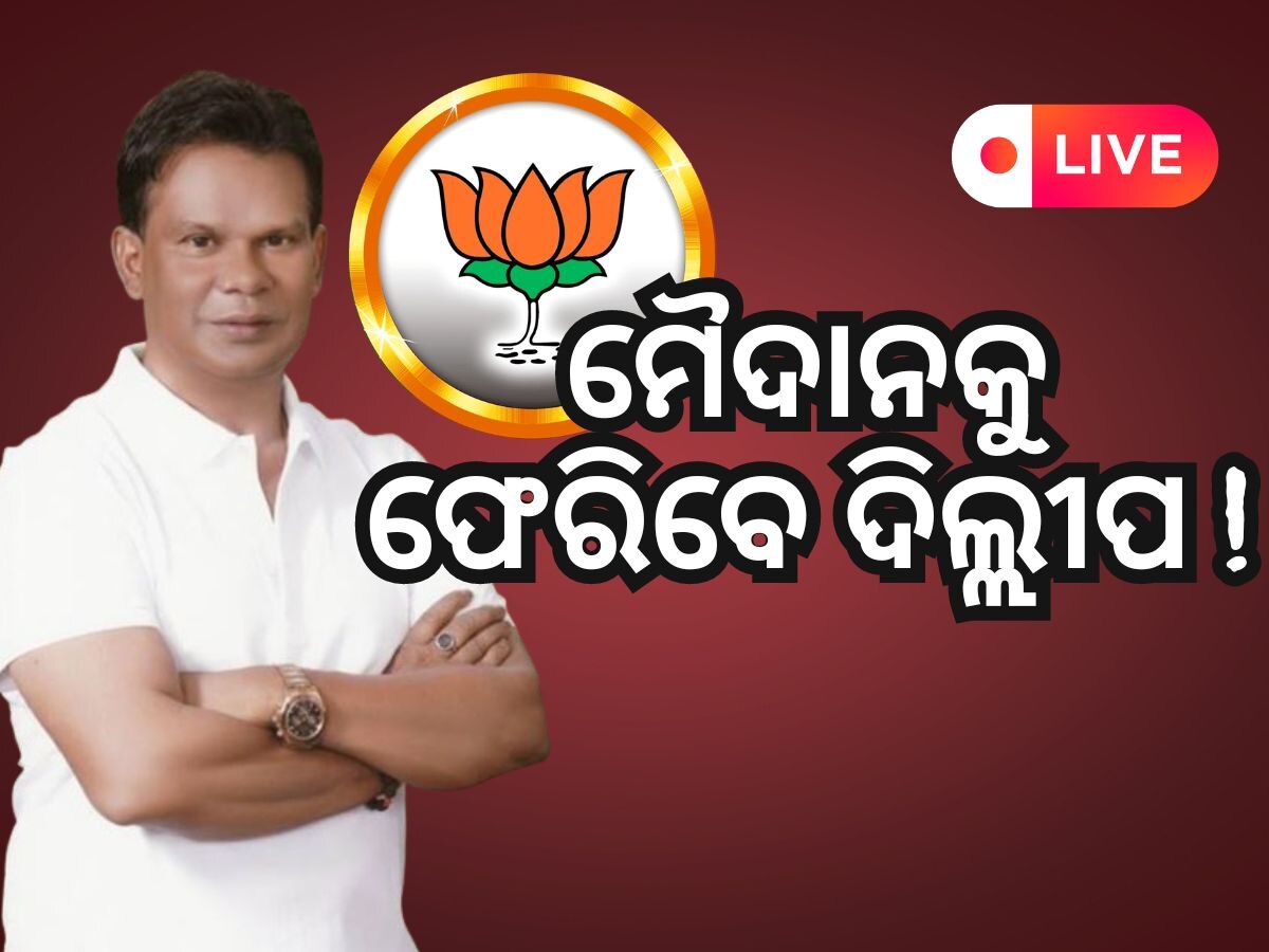 Odisha News Live Updates: ଦିଲ୍ଲୀପ ରାୟଙ୍କୁ ମିଳିପାରେ ଟିକେଟ୍, ପଢି ନିଅନ୍ତୁ ଆଜିର ଆଉ କିଛି ତାଜା ଖବର
