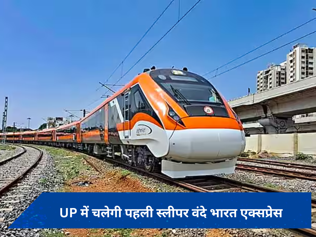 UP के इस शहर से चलेगी देश की पहली स्लीपर वंदे भारत, CM योगी से है खास कनेक्शन
