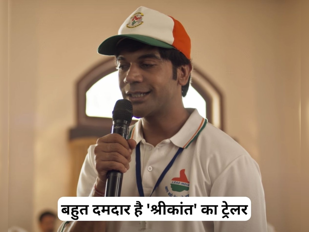 Srikanth Trailer: 'श्रीकांत' का ट्रेलर देख फैंस हुए एक्साइटेड, खास कहानी लेकर आ रहे हैं राजकुमार राव 