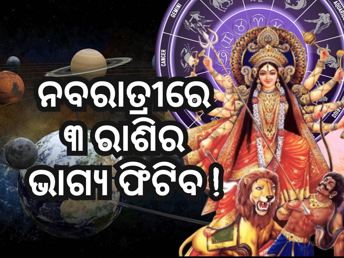 Grah Gochar 2024: ନବରାତ୍ରୀ ସମୟରେ ଗ୍ରହ ଚଳନ, ୩ ରାଶି ହେବେ ପ୍ରଭାବିତ