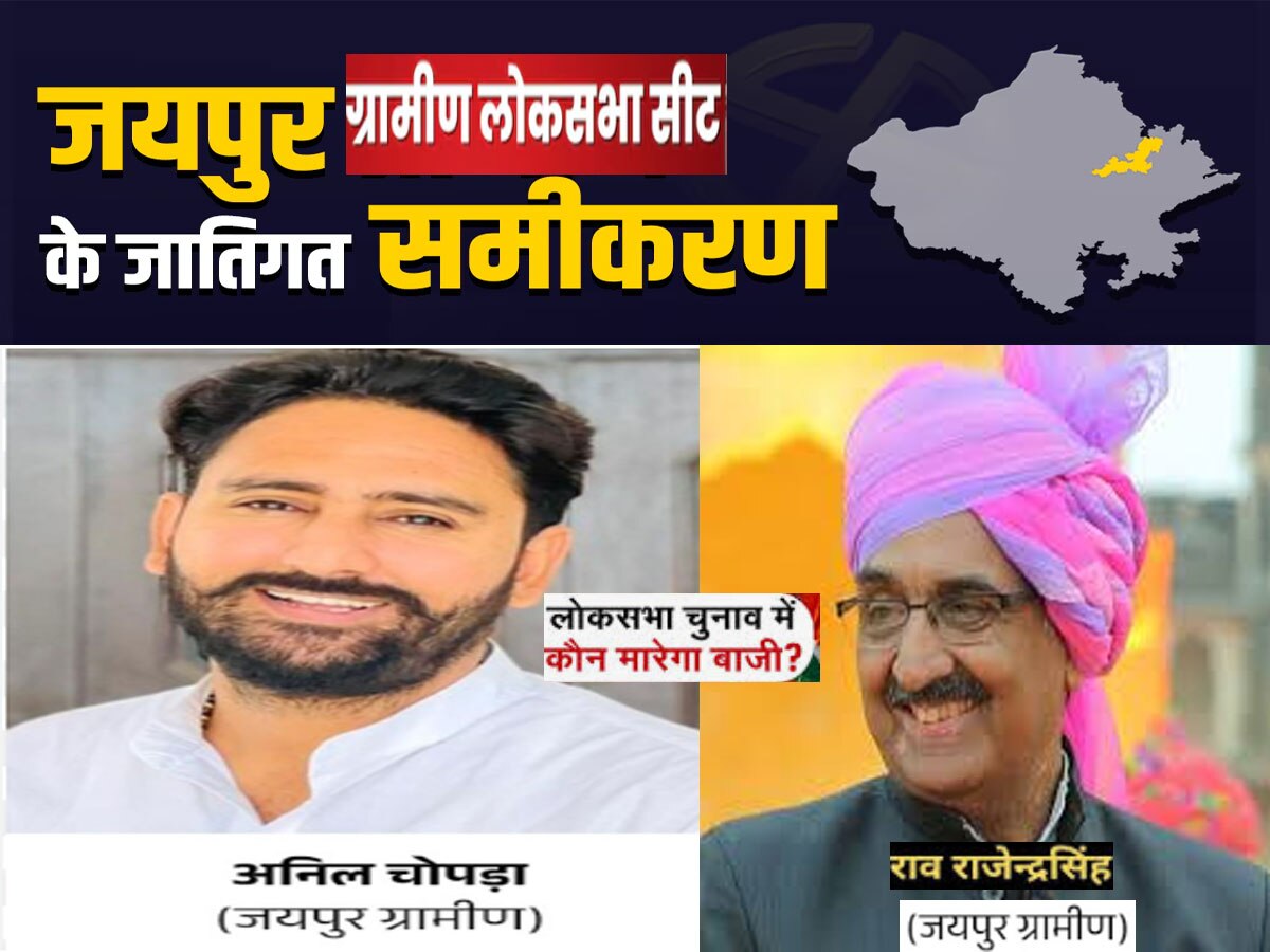 Rajasthan Lok Sabha Seat: जयपुर ग्रामीण हाईप्रोफाइल सीट, कांग्रेस से सीधा टक्कर, जातीय समीकरण से समझिए किसका पलड़ा भारी?