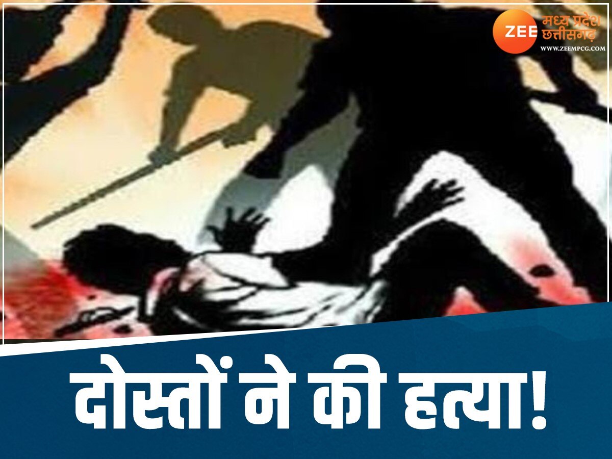 Chhattisgarh News: दोस्‍त निकले बेरहम, मामूली विवाद में युवक को पीट-पीटकर उतारा मौत के घाट