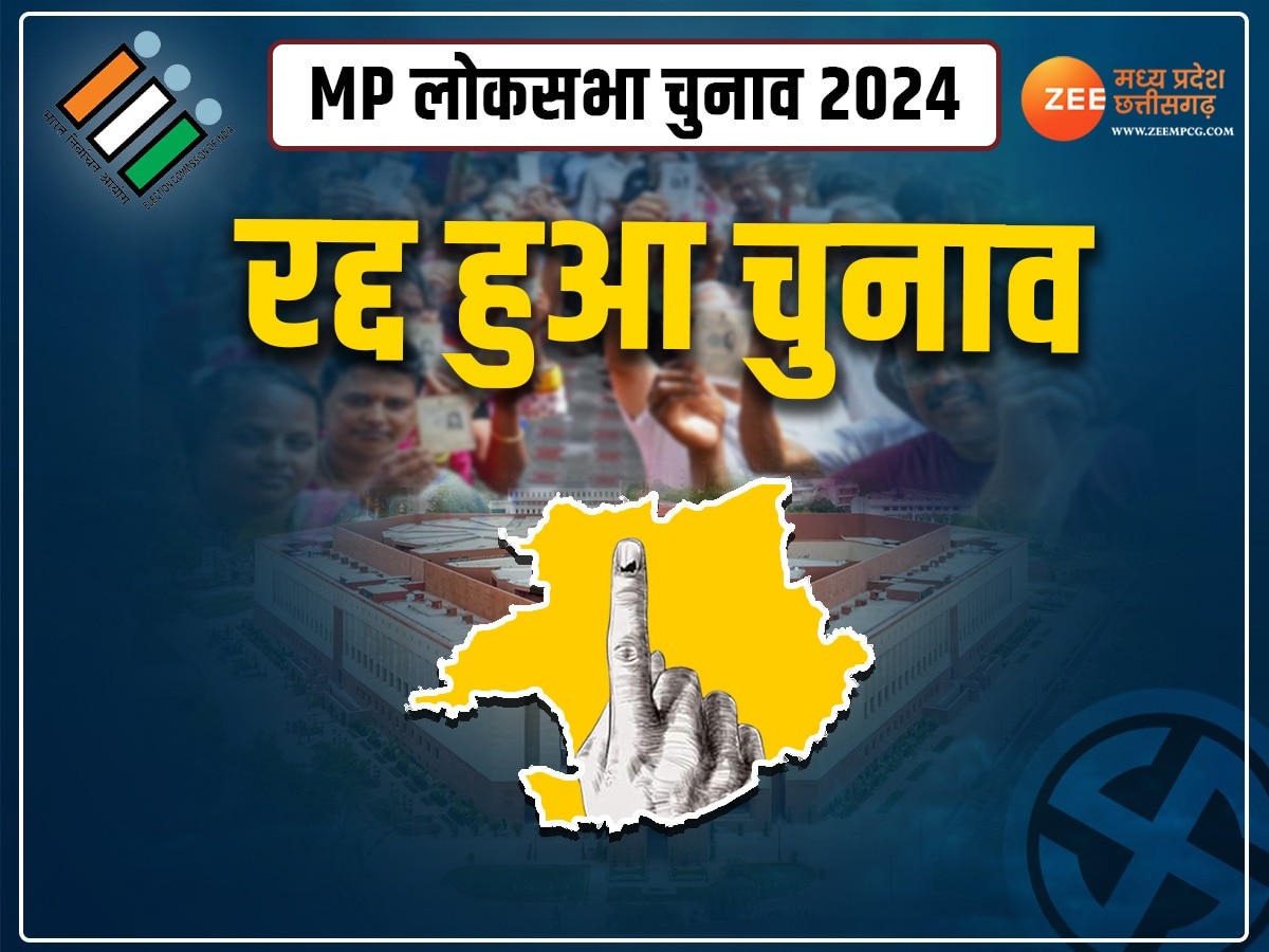 Lok Sabha Election: MP की इस सीट पर चुनाव हुआ रद्द,  BSP प्रत्याशी की हार्ट अटैक से मौत