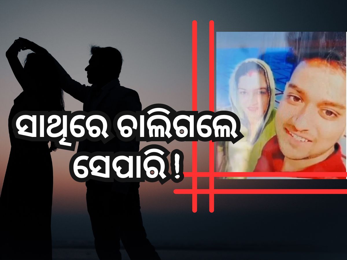 ଗର୍ଭବତୀ ପତ୍ନୀଙ୍କ ମୃତ୍ୟୁ ପରେ ଜୀବନ ହାରିଲେ ସ୍ୱାମୀ, ୬ମାସ ତଳେ ହୋଇଥିଲା ବିବାହ ଗର୍ଭବତୀ ପତ୍ନୀଙ୍କ ମୃତ୍ୟୁ ପରେ ଜୀବନ ହାରିଲେ ସ୍ୱାମୀ, ୬ମାସ ତଳେ ହୋଇଥିଲା ବିବାହ