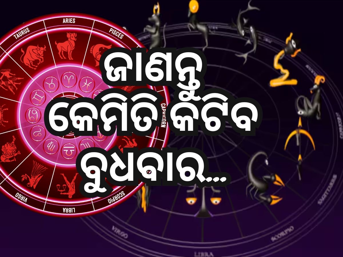 10 April Rashifal: ଏହି ୪ଟି ରାଶିର ବ୍ୟକ୍ତିଙ୍କୁ ପ୍ରତି କାର୍ଯ୍ୟରେ ମିଳିବ ସଫଳତା, ଜାଣନ୍ତୁ ରାଶିଫଳ