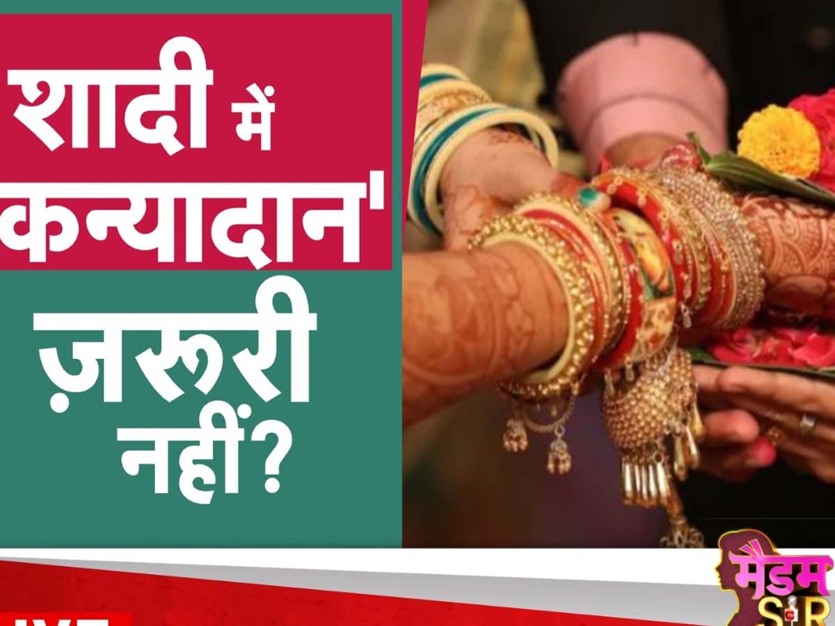 Hindu Marriage: क्या 'कन्यादान' हिंदू विवाह संस्कार में जरूरी नहीं? हाईकोर्ट ने दिया आदेश तो भड़के धर्मगुरु