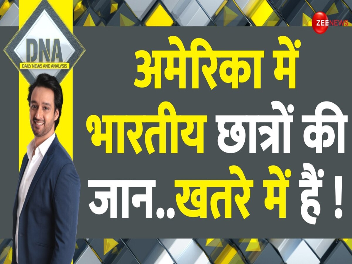 America: अमेरिका में भारतीय छात्रों का 'दुश्मन' कौन, सुरक्षा की कोई गारंटी नहीं?