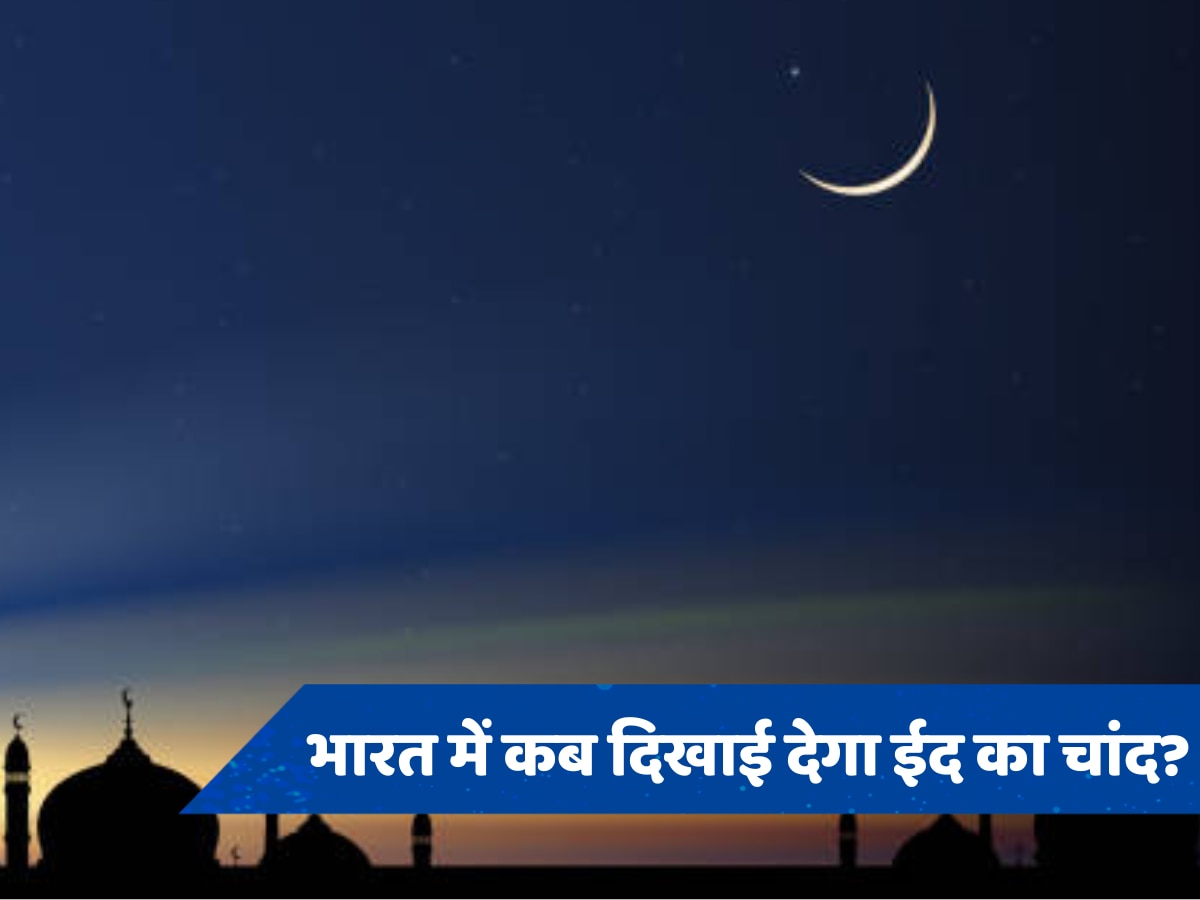 Eid Chand Raat Time Live: जानें दिल्ली, यूपी और सऊदी अरब में कब दिखाई देगा ईद का चांद? सबका अलग-अलग टाइम