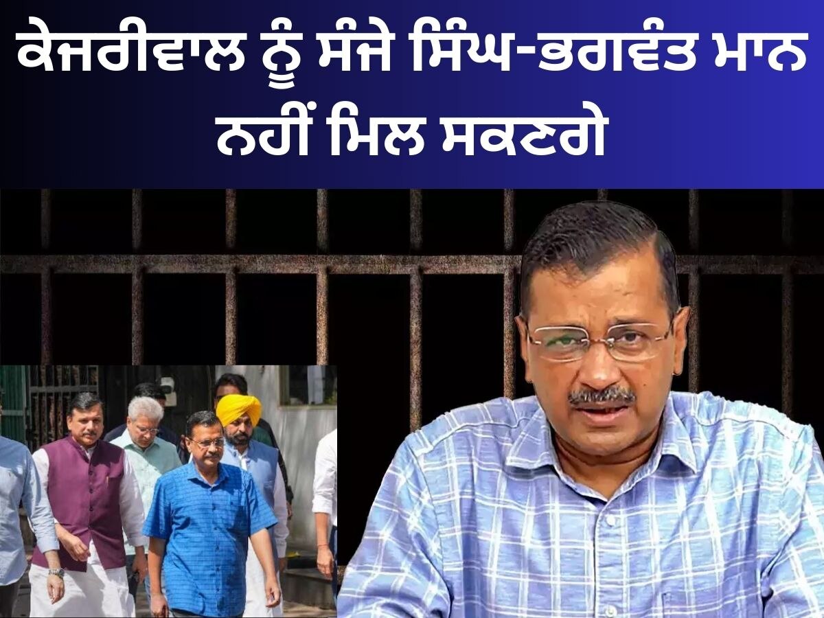 Arvind Kejriwal News: ਹੁਣ ਚੋਣ ਯੋਜਨਾ ਕਿਵੇਂ ਬਣੇਗੀ? ਕੇਜਰੀਵਾਲ ਨੂੰ ਨਹੀਂ ਮਿਲ ਸਕਣਗੇ ਸੰਜੇ ਸਿੰਘ-ਭਗਵੰਤ ਮਾਨ,ਨਹੀਂ ਮਿਲੀ ਇਜਾਜ਼ਤ 