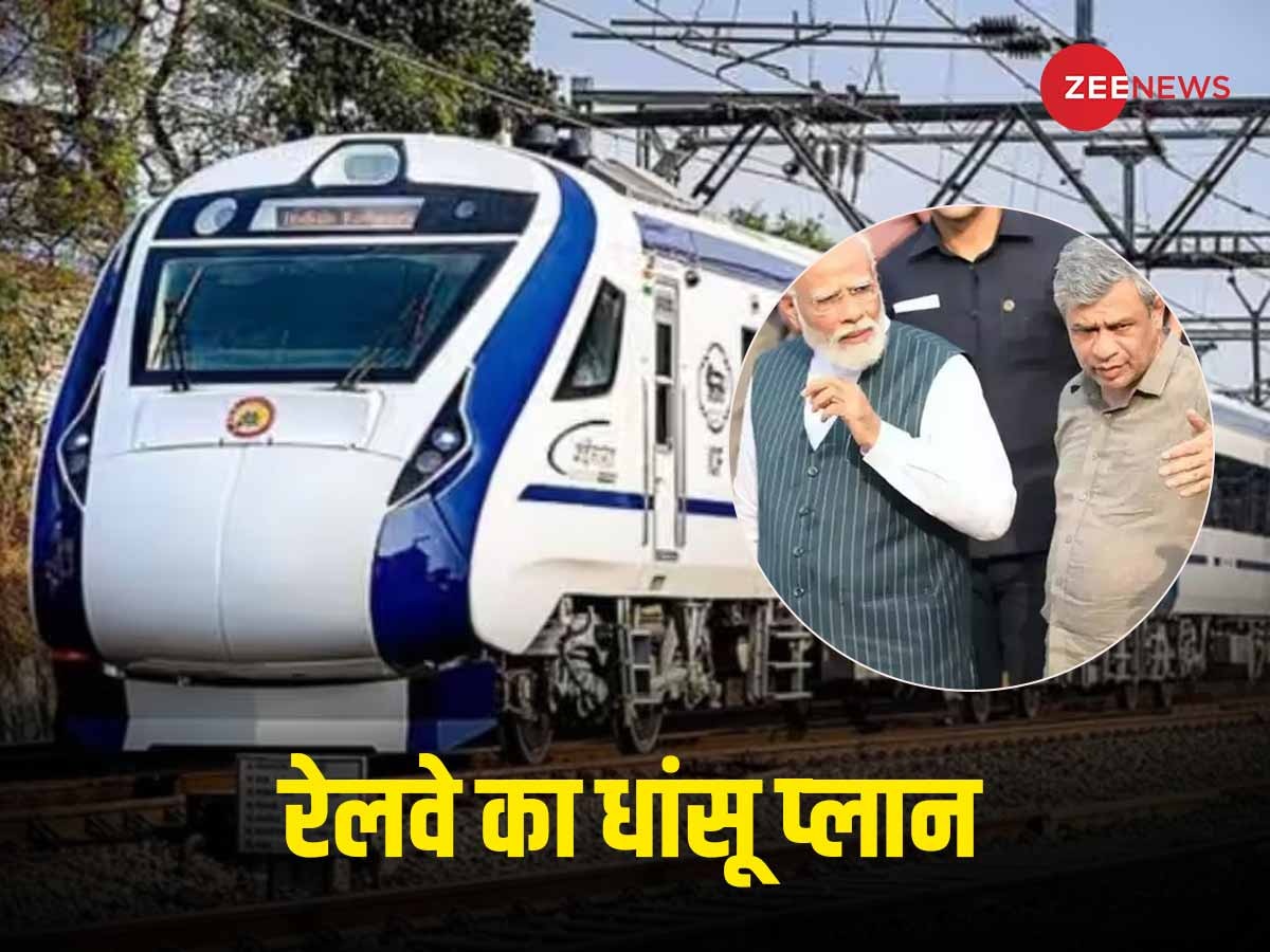 24 घंटे में ट‍िकट का र‍िफंड, 11 लाख करोड़ का खर्च; क्‍या है रेलवे का सुपर प्‍लान और कब होगा लागू?