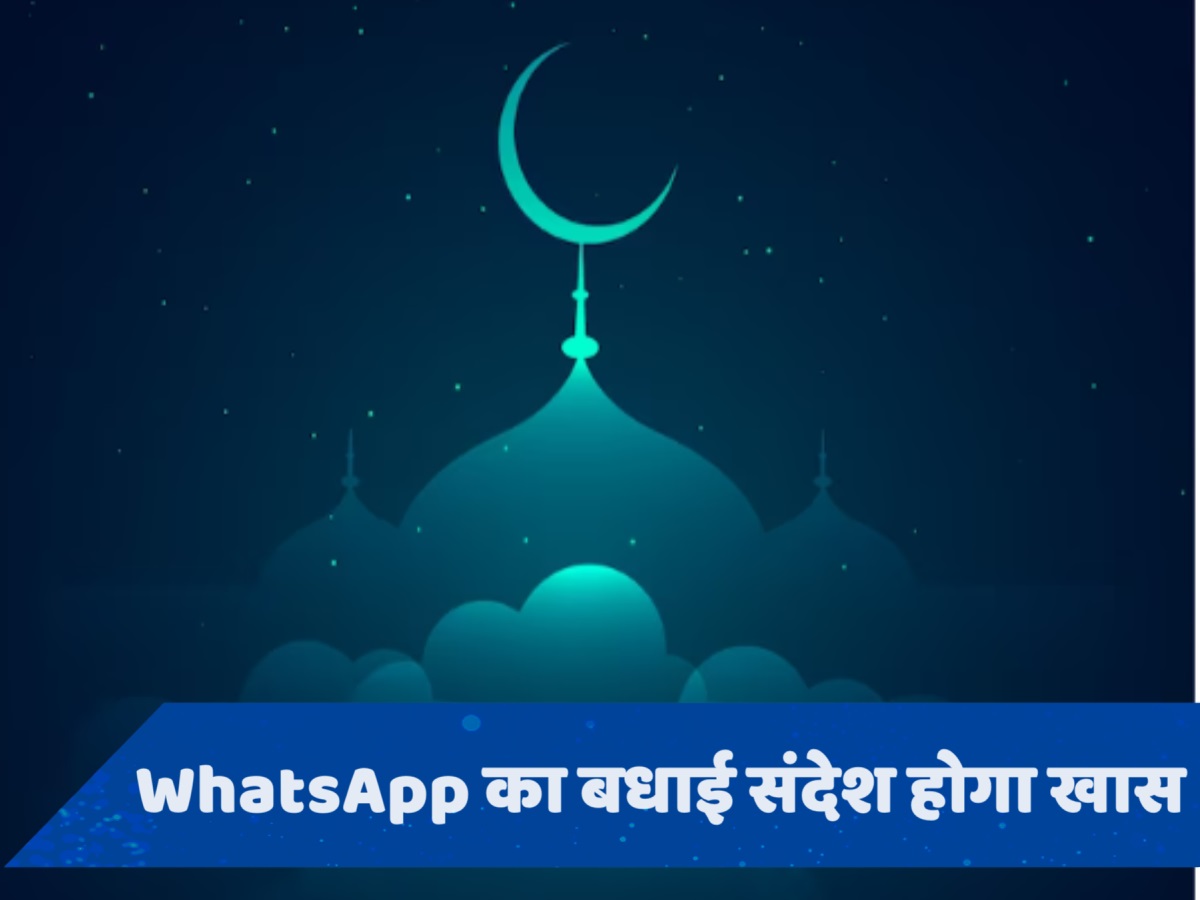 Eid Mubarak wishes: ईद की मुबारकबाद को बनाएं खास, चांद का दीदार होते ही भेजें ये टॉप शायरी