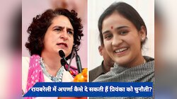रायबरेली में प्रियंका गांधी को कैसे चुनौती दे सकती हैं अपर्णा यादव? जानें 