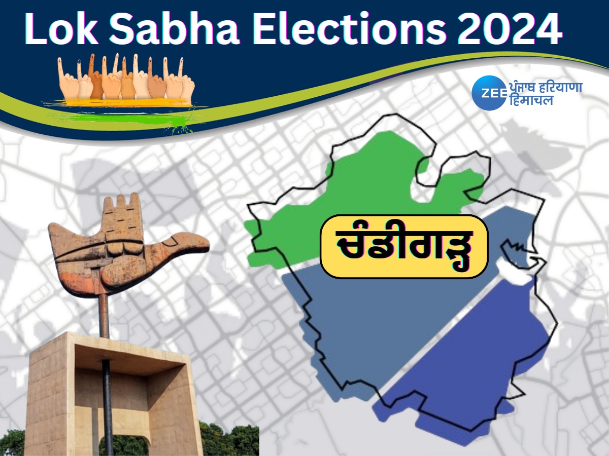 Chandigarh Lok Sabha Seat: ਹਾਈ ਪ੍ਰੋਫਾਈਲ ਲੋਕ ਸਭਾ ਸੀਟ ਚੰਡੀਗੜ੍ਹ, ਜਾਣੋ ਸਿਟੀ ਬਿਊਟੀਫੁੱਲ ਦਾ ਸਿਆਸੀ ਇਤਿਹਾਸ