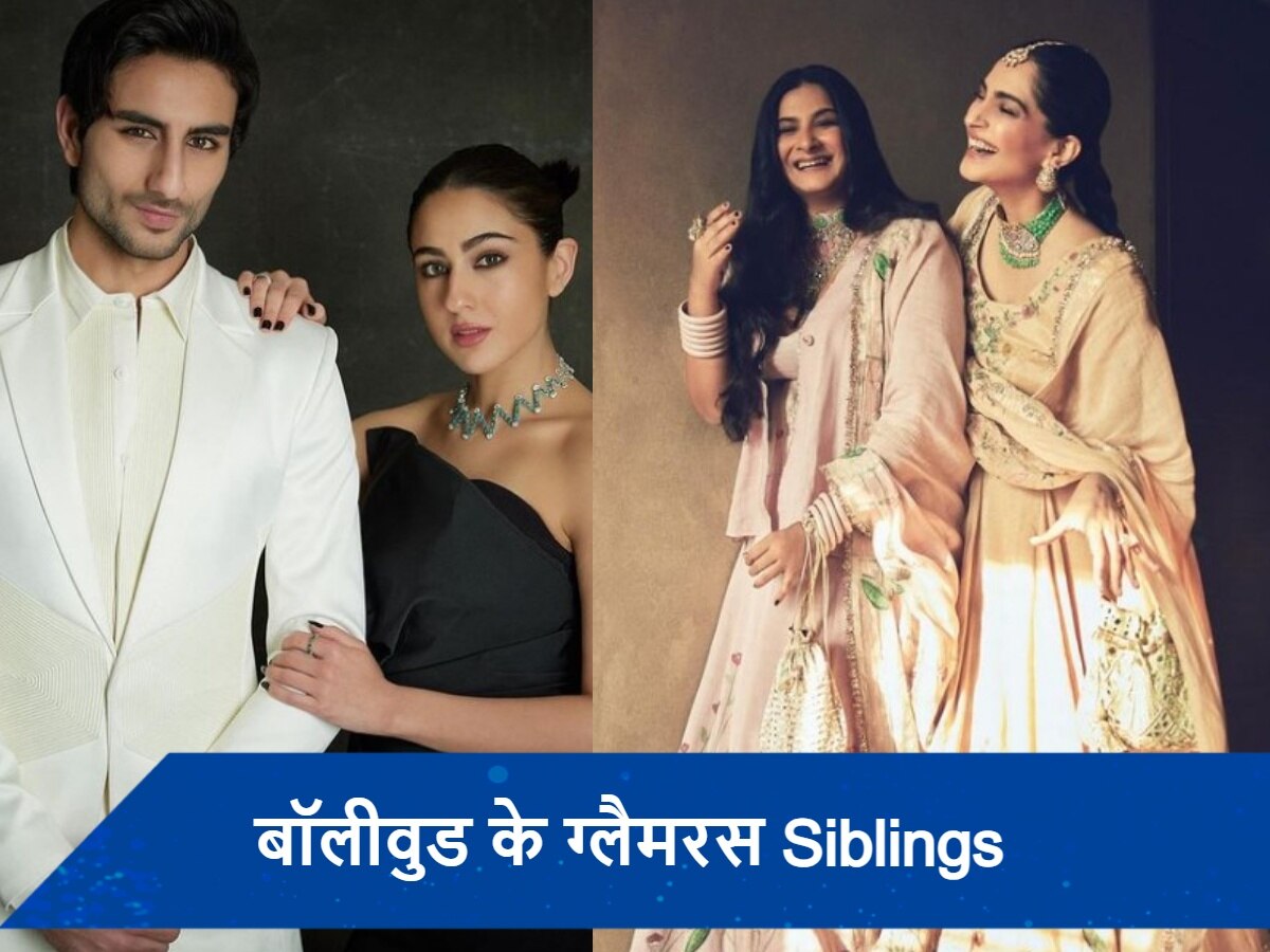 National Siblings Day 2024: ये हैं बॉलीवुड की सबसे ग्लैमरस सिबलिंग जोड़ियां, एक-दूसरे पर छिड़कते हैं जान