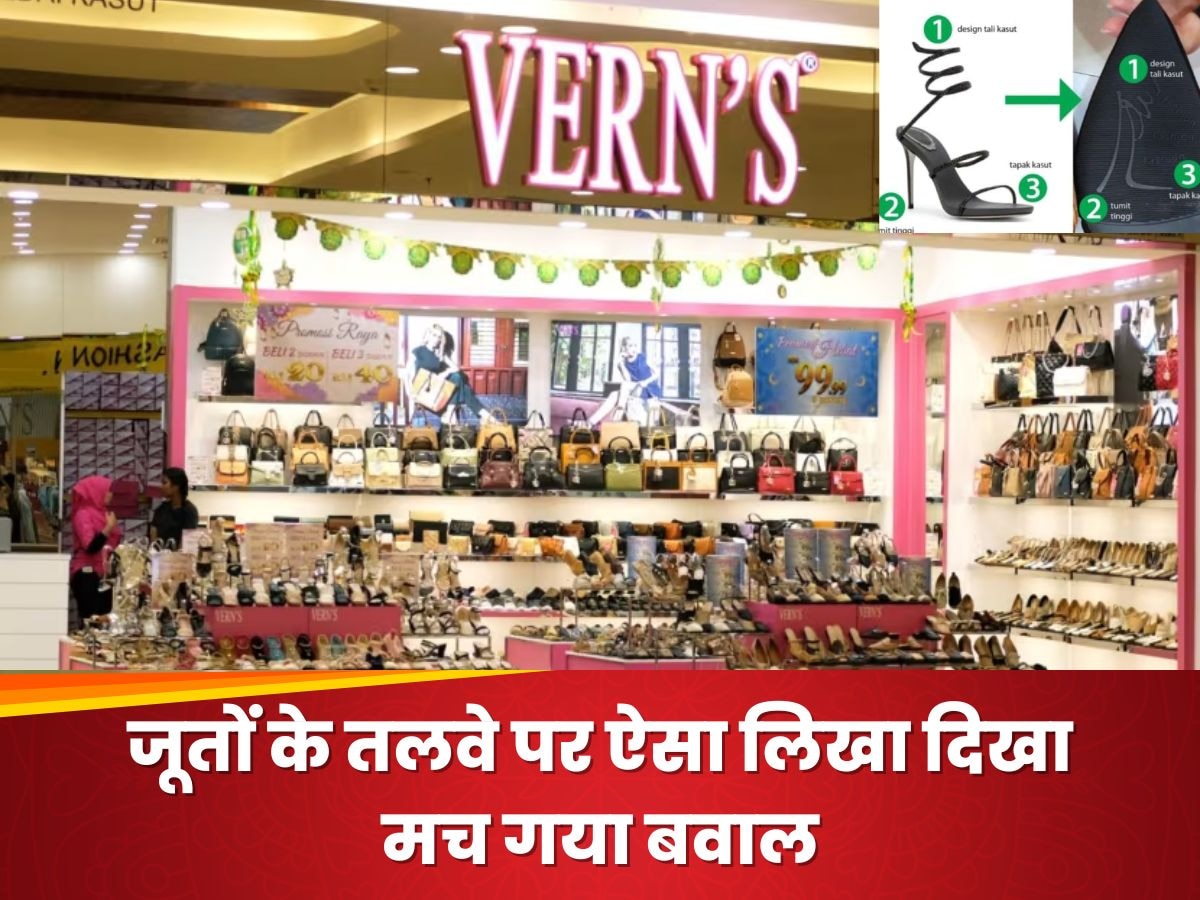 Malaysian brand Verns: अरबी में पवित्र शब्‍द जैसा था जूता कंपनी का Logo, जैसे ही लोगों को पता चला और फिर...