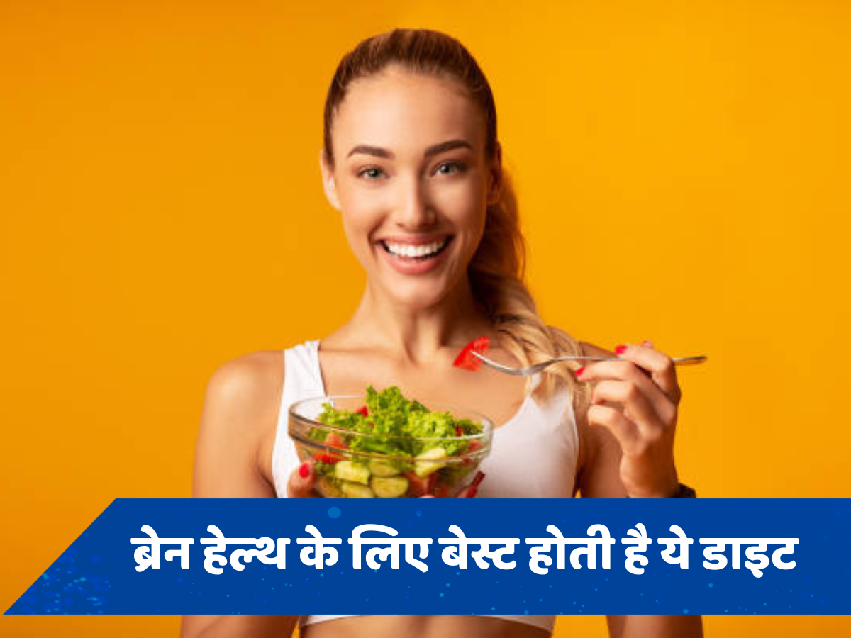 ब्रेन हेल्थ के लिए एकदम बेस्ट होती है यह डाइट, इस रिसर्च में हुआ खुलासा