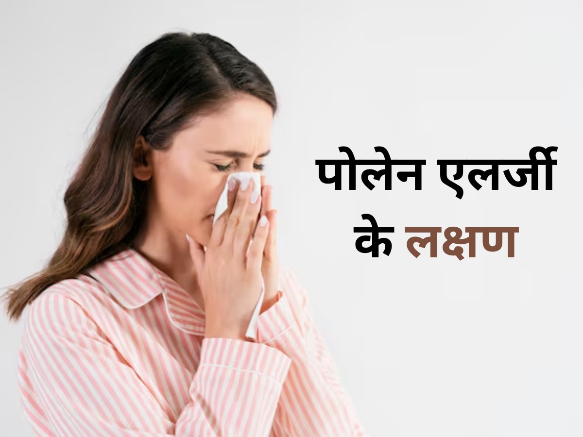 Hay Fever Treatment: ये एलर्जी हुई तो छींकते-छींकते हो जाएंगे परेशान, इन 5 लक्षणों के दिखते ही तुरंत कर लें उपाय