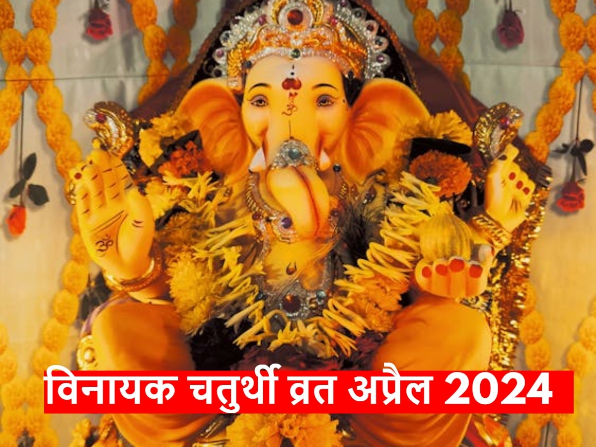 Vinayak Chaturthi April 2024: अप्रैल में कब है विनायक चतुर्थी व्रत? नोट करें शुभ मुहूर्त और गणेश जी को प्रसन्न करने का उपाय