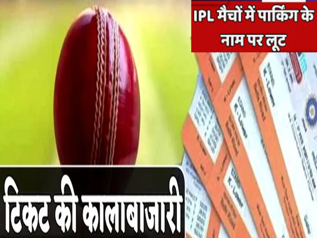 Rajasthan : IPL का जिम्मा खेल परिषद के पास फिर भी...ब्लैक में टिकट बिकते रहे, दस गुना महंगा पार्किंग का चार्ज...तीन गुणा महंगा समोसा