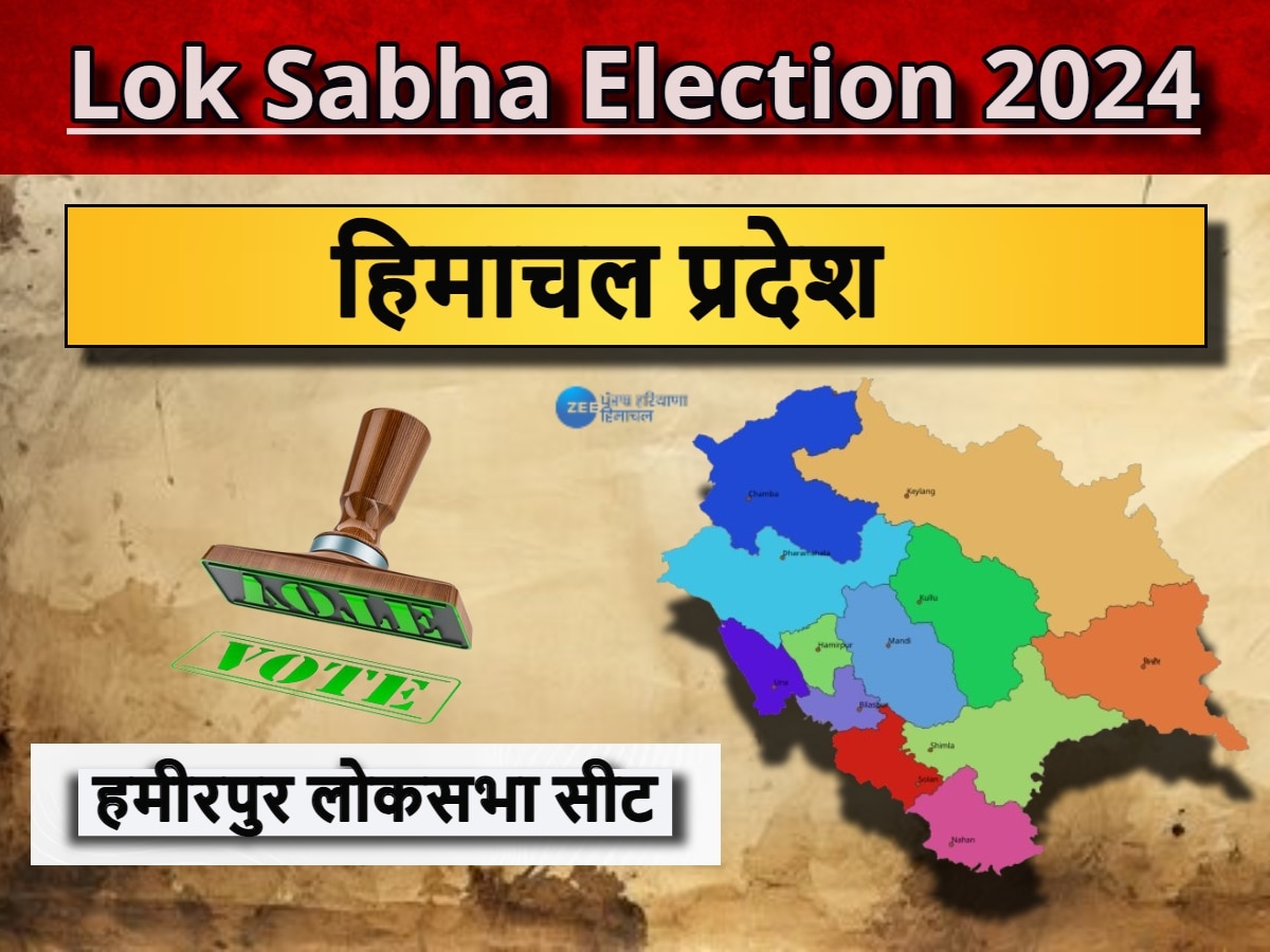 Hamirpur Lok Sabha Chunav 2024: हमीरपुर लोकसभा सीट पर 26 साल से है BJP का कब्जा, जानें 1952 से अब तक कौन रहा सांसद