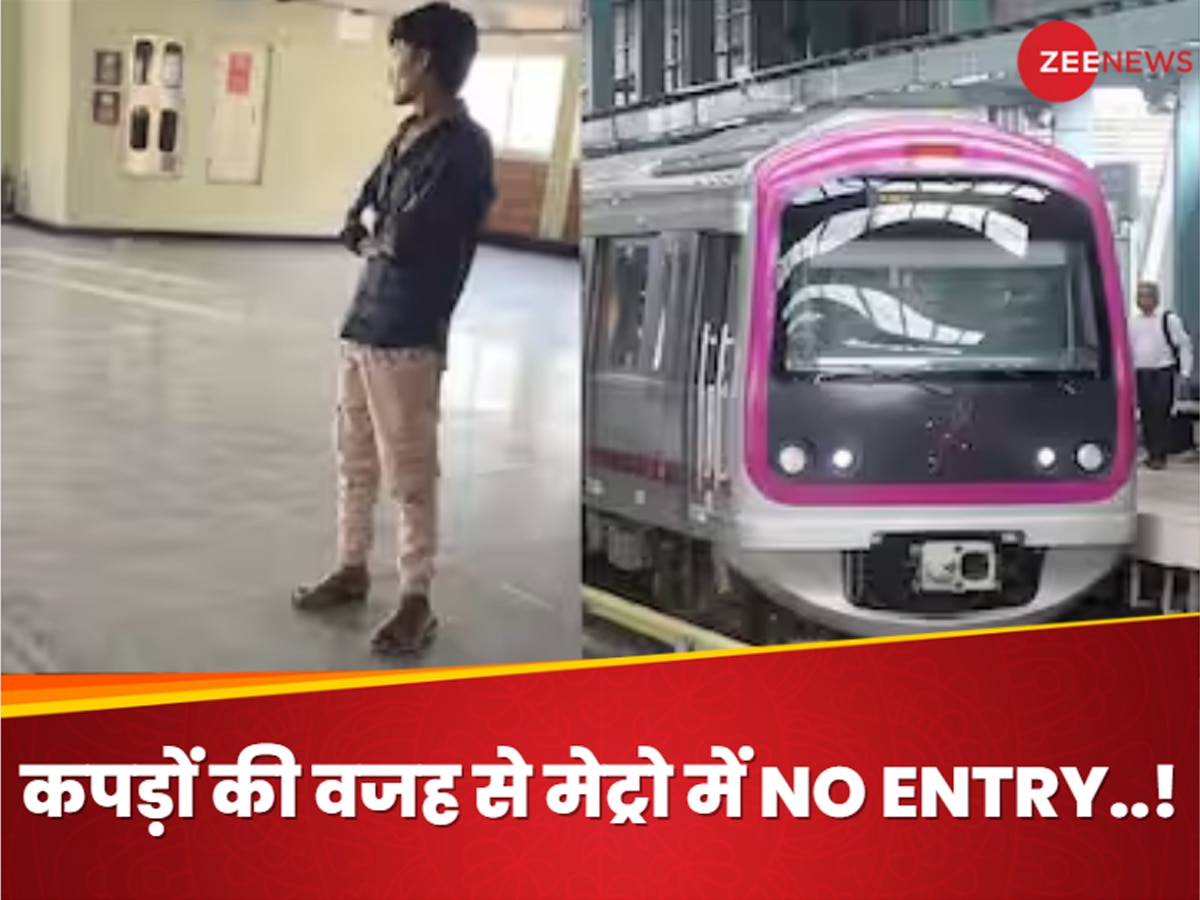 Bengaluru: शर्ट की खुली बटन की वजह से नहीं मिली मेट्रो में एंट्री, बेंगलुरु के वायरल वीडियो पर मचा बवाल