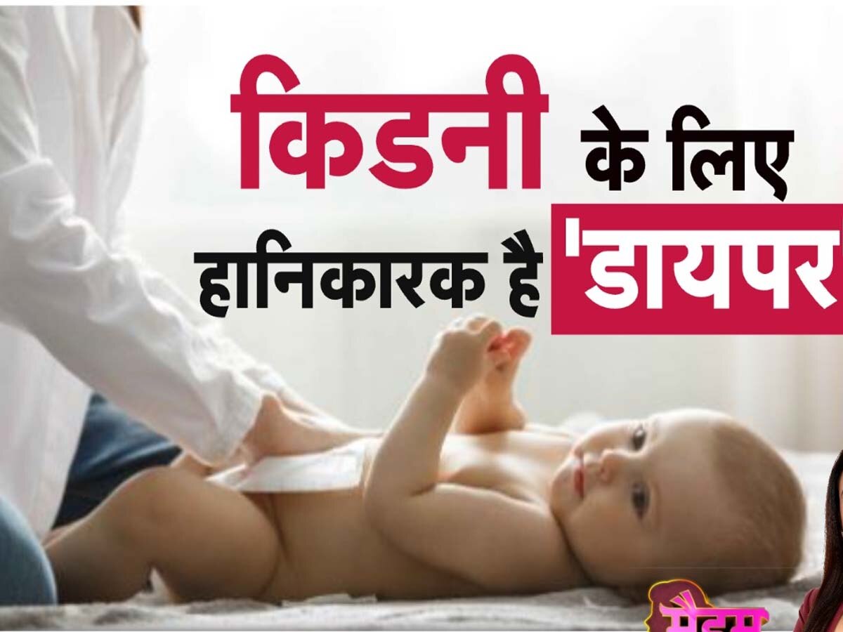 Diaper Side Effects: बच्चों के लिए हानिकारक है डायपर? लगातार पहनाने से खराब हो सकती है किडनी