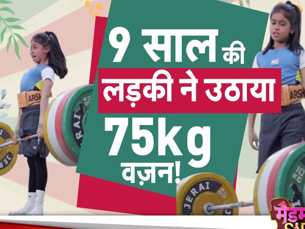 Weightlifting: भारत की सबसे छोटी वेट लिफ्टर, 9 साल की उम्र में 75 किलो वजन उठाकर मचाया तहलका