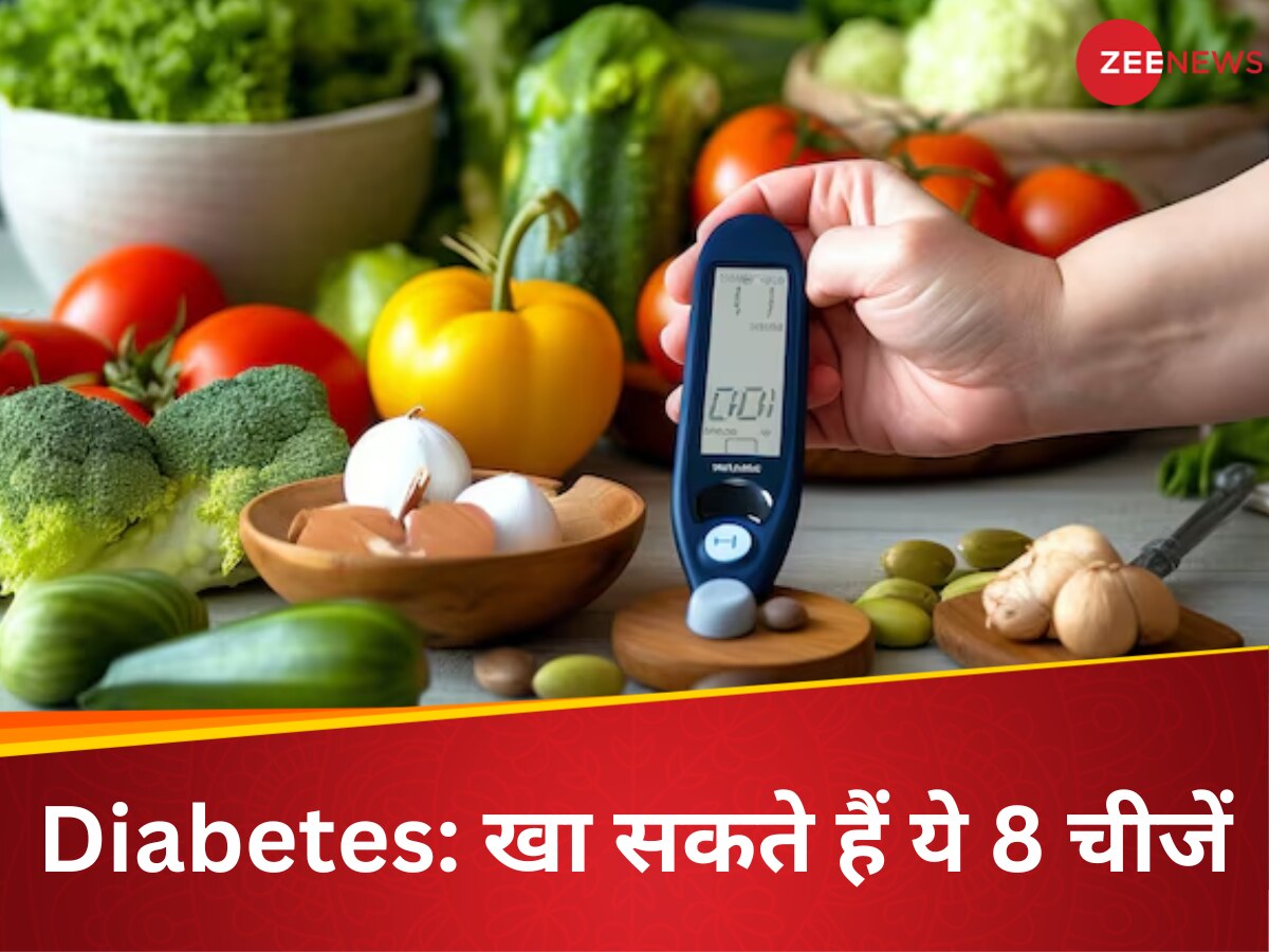 Diabetes: डायबिटीज के मरीजों को जरूर खानी चाहिए ये 8 चीजें, ब्लड शुगर लेवल होगा कंट्रोल!