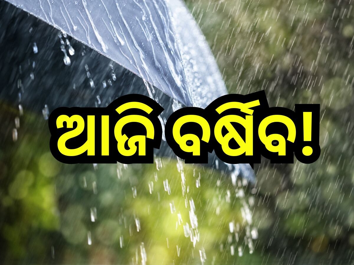 Weather Update: ଆଜି ୮ ଜିଲ୍ଲାରେ ବର୍ଷା ସମ୍ଭାବନା! ଆଲର୍ଟ କଲା ପାଣିପାଗ ବିଭାଗ